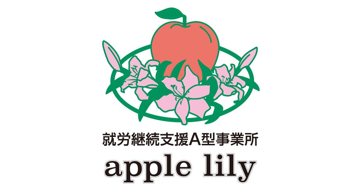 Apple - 【リリーページ】 公式HPが完成しました！ | 兵庫県明石市のアップルリリー | 就労